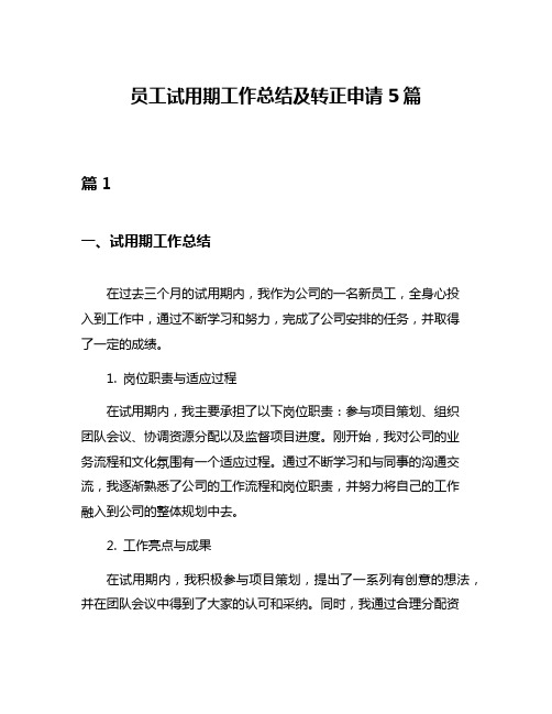 员工试用期工作总结及转正申请5篇