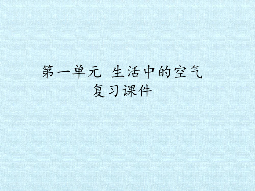 四年级下册科学课件PPT：生活中的空气 复习课件首师大版