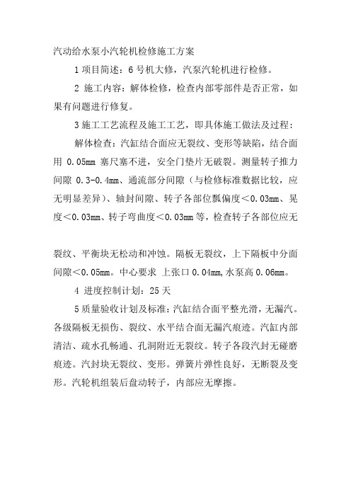 汽动给水泵小汽轮机检修施工方案