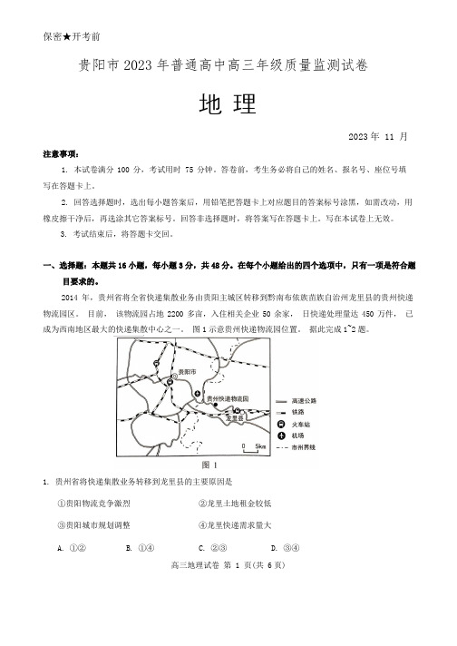 2024届贵阳市2023年11月普通高中高三年级质量监测地理试卷(含答案)