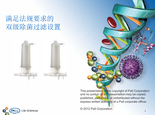 满足法规要求的双级除菌过滤设置 过滤超滤方面的资料