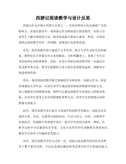 西游记阅读教学与设计反思