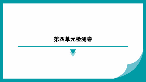 第四单元检测卷-2024-2025学年九上化学人教版