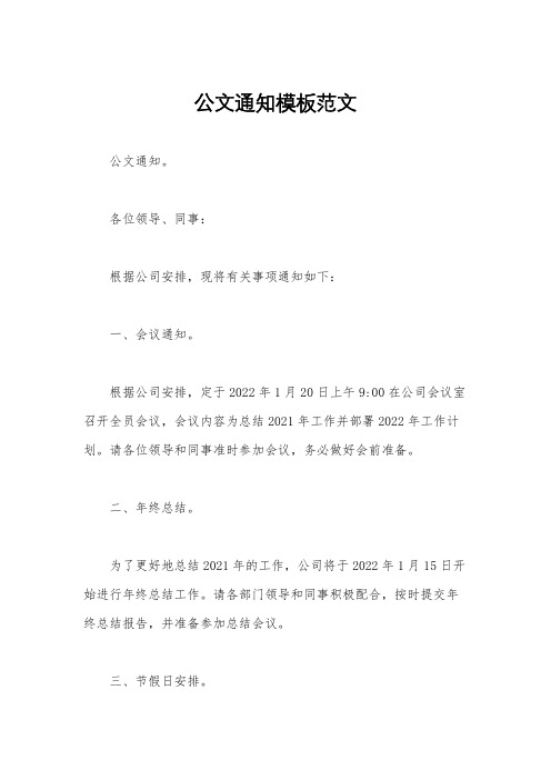 公文通知模板范文