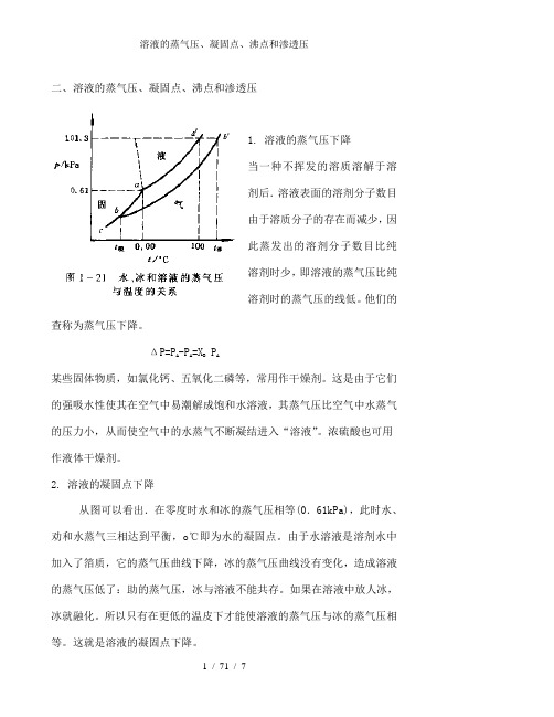 溶液的蒸气压、凝固点、沸点和渗透压