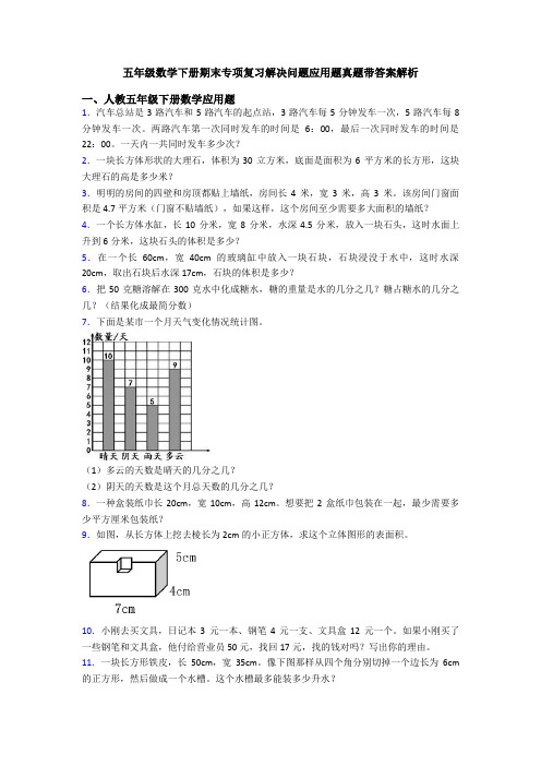 五年级数学下册期末专项复习解决问题应用题真题带答案解析