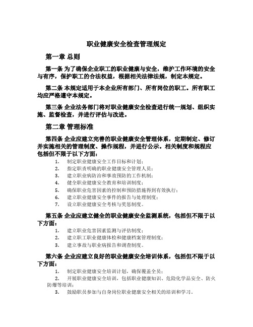 职业健康安全检查管理规定