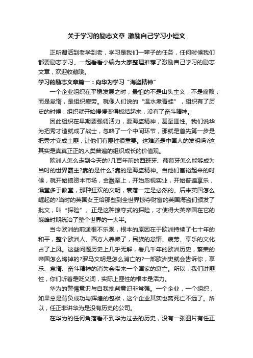 关于学习的励志文章_激励自己学习小短文