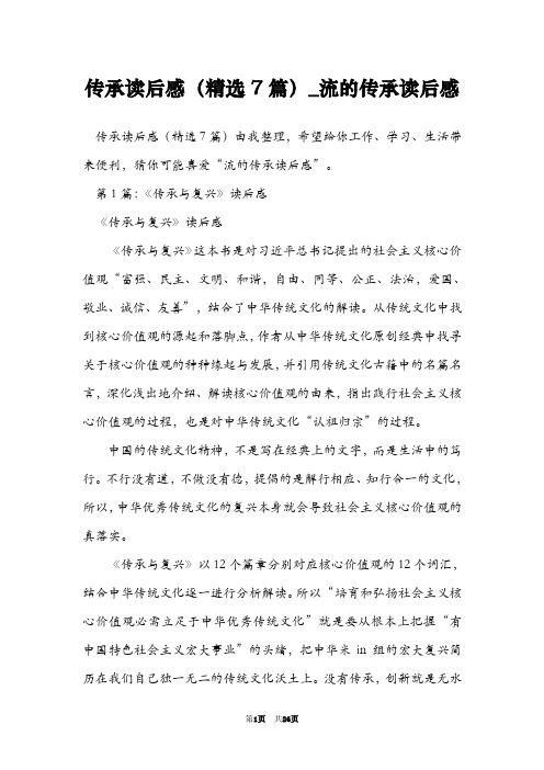 传承读后感(精选7篇)_流的传承读后感