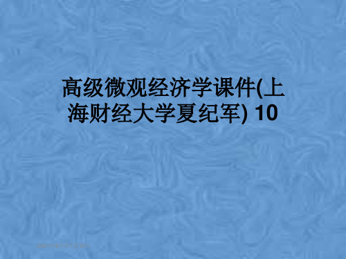 高级微观经济学课件(上海财经大学夏纪军) 10