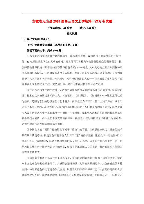 安徽省无为县2018届高三上学期第一次月考语文试卷Word版含答案