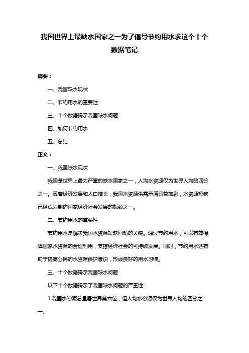 我国世界上最缺水国家之一为了倡导节约用水求这个十个数据笔记