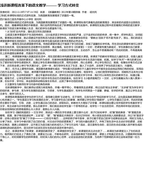 浅谈新课程改革下的语文教学——— 学习方式转变