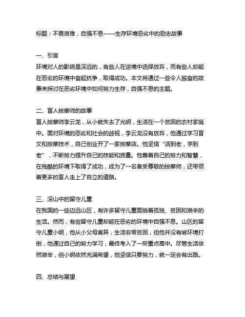 不惧环境恶劣努力生存自强不息的事例