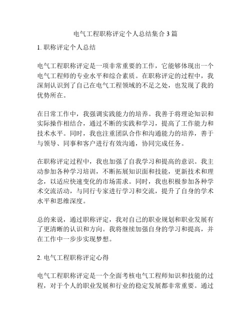 电气工程职称评定个人总结集合3篇