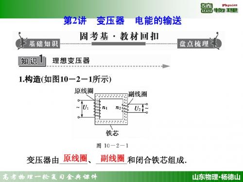 高考物理一轮复习课件：第十章 第2讲 变压器 电能的输送