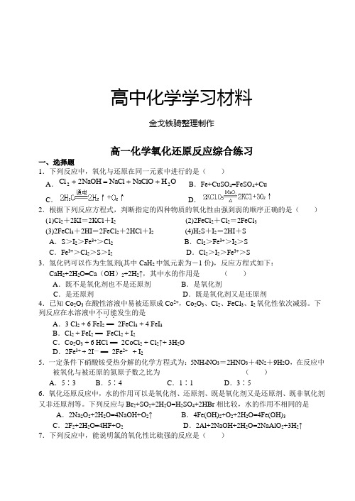 人教版高中化学必修一高一化学氧化还原反应综合练习