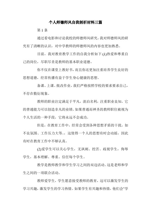 个人师德师风自我剖析材料三篇.doc