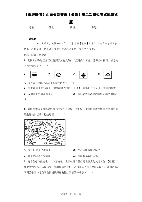 【市级联考】山东省新泰市2021届第二次模拟考试地理试题