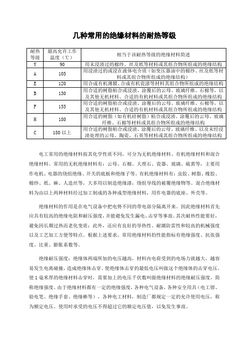 几种常用的绝缘材料的耐热等级