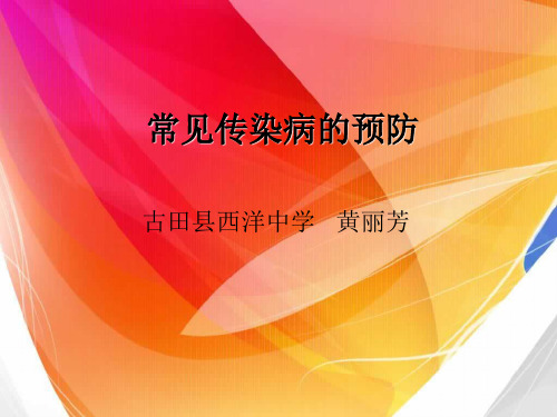 人教版七年级体育与健康《常见传染病的预防》(一等奖课件) (45)