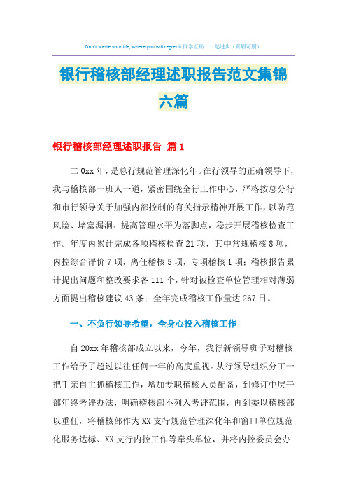 2021年银行稽核部经理述职报告范文集锦六篇