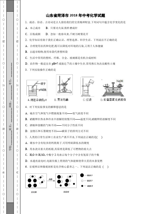 山东省菏泽市2018年中考化学试题