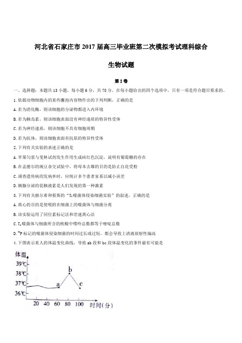 河北省石家庄市2017届高三毕业班第二次模拟考试理科综合生物试题含答案