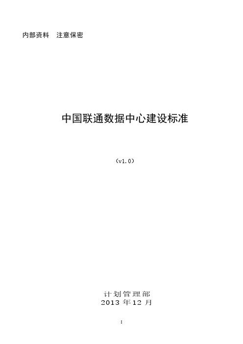 中国联通数据中心建设标准2013V1(1)