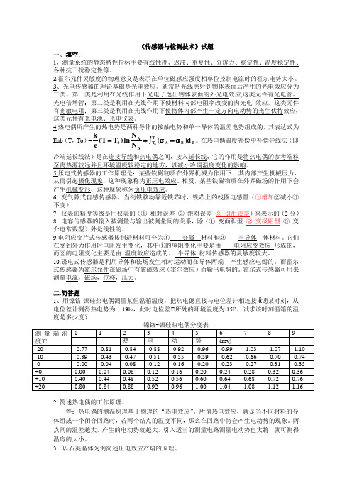 《传感器与检测技术》试题及答案