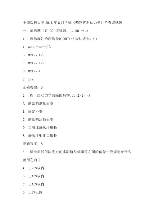 中国医科大学2016年6月考试《药物代谢动力学》考查课试题标准答案 (2)