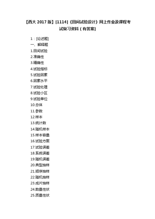 【西大2017版】[1114]《田间试验设计》网上作业及课程考试复习资料（有答案]