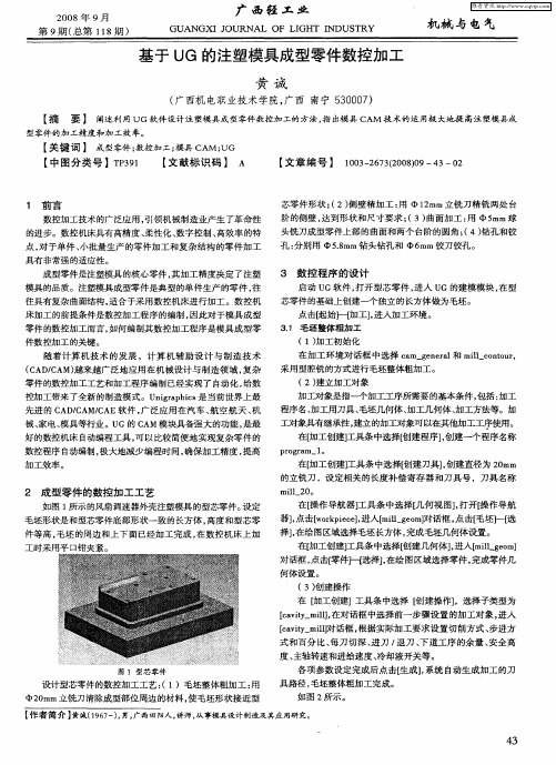 基于UG的注塑模具成型零件数控加工