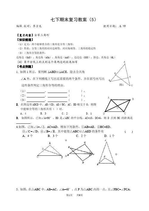 七年级下册全等三角形复习教案[苏科版初一七年级]