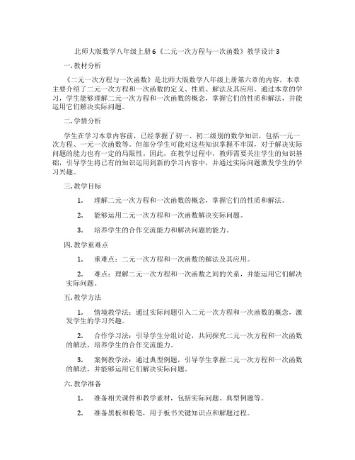 北师大版数学八年级上册6《二元一次方程与一次函数》教学设计3