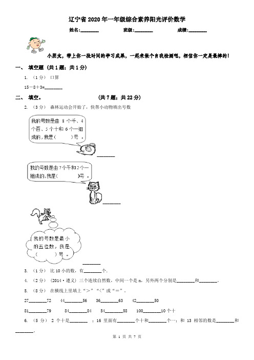 辽宁省2020年一年级综合素养阳光评价数学