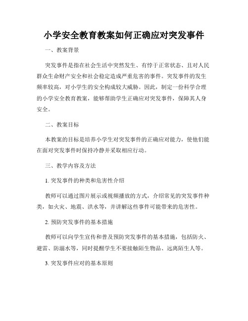 小学安全教育教案如何正确应对突发事件