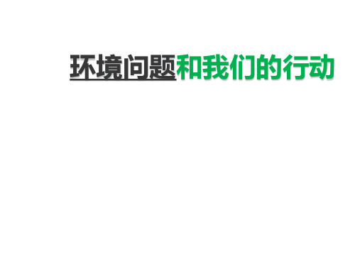 教科版六年级下册科学《环境问题和我们的行动》课件