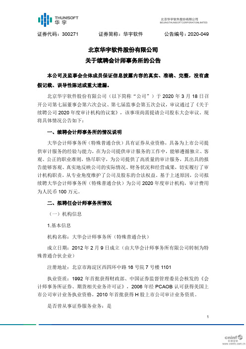 华宇软件：关于续聘会计师事务所的公告