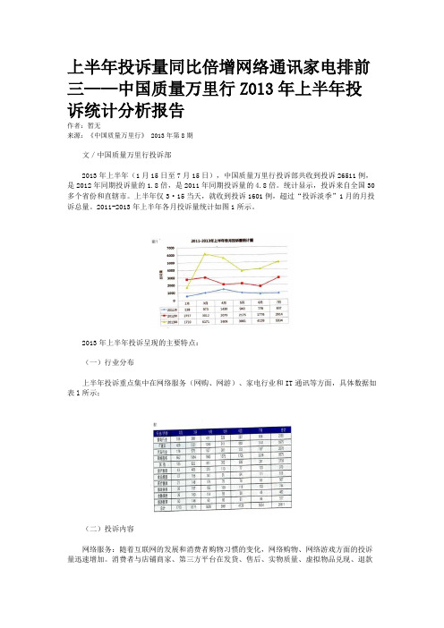 上半年投诉量同比倍增网络通讯家电排前三——中国质量万里行Z013