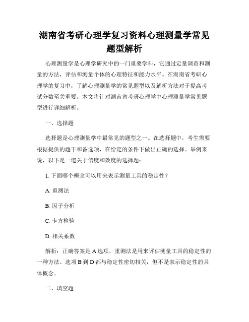 湖南省考研心理学复习资料心理测量学常见题型解析