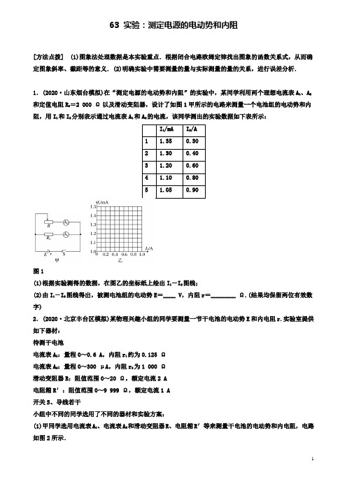 高考物理一轮复习第八章实验测定电源的电动势和内阻备考精炼