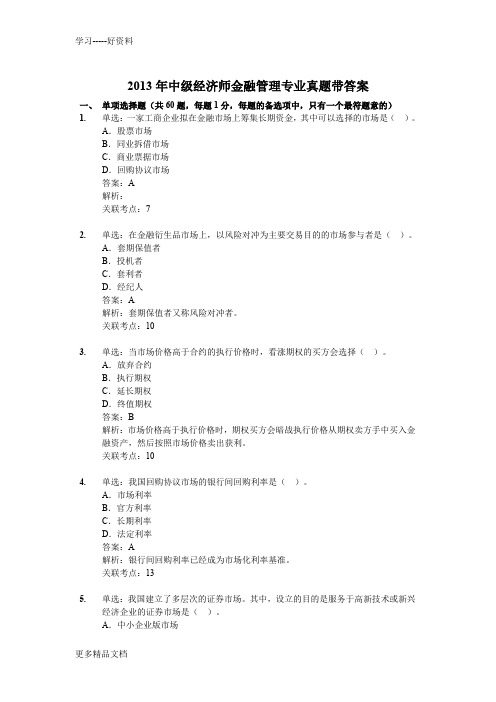 2013年中级经济师金融管理真题带答案复习课程