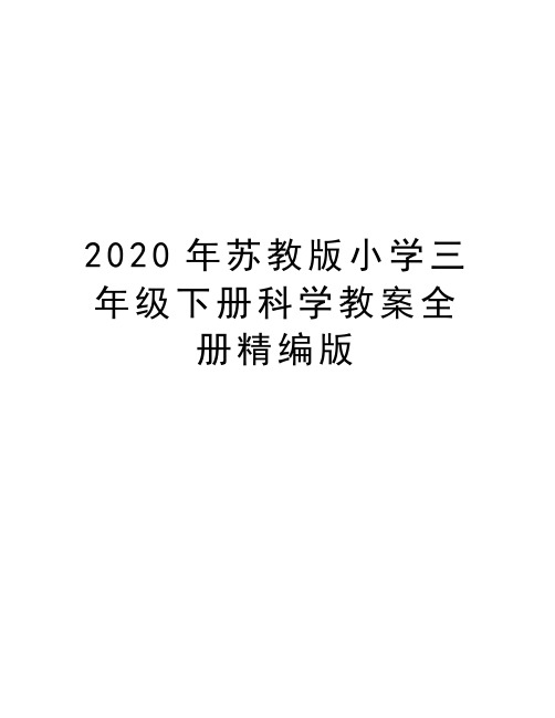 最新苏教版小学三年级下册科学教案全册精编版