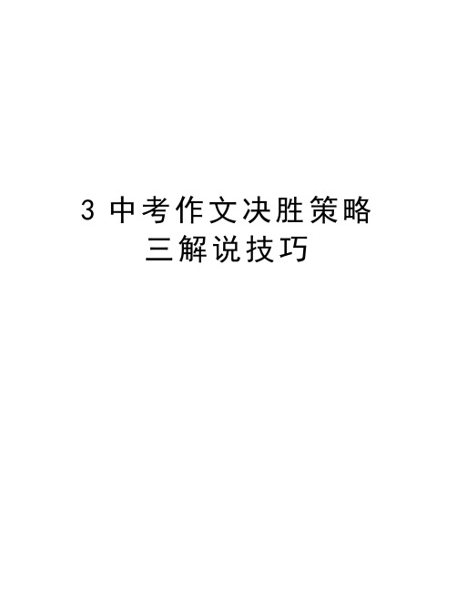 最新3中考作文决胜策略三解说技巧汇总