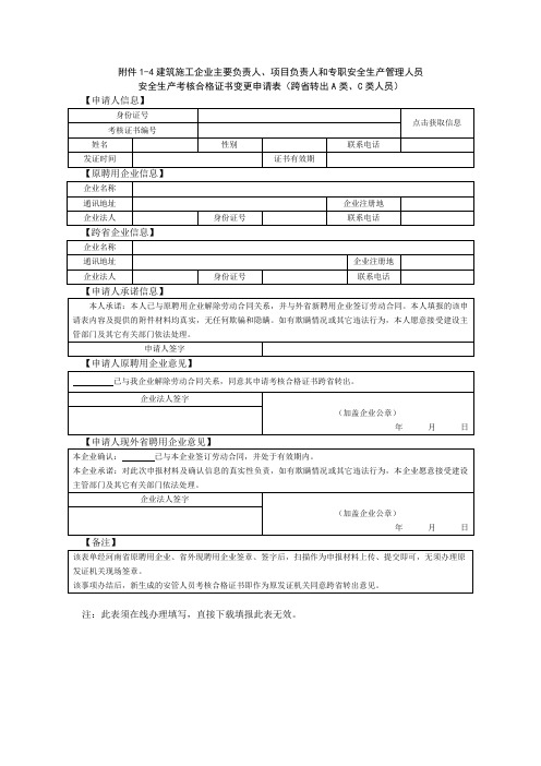 安全生产考核合格证书变更(跨省转出A类、C类人员)申请表