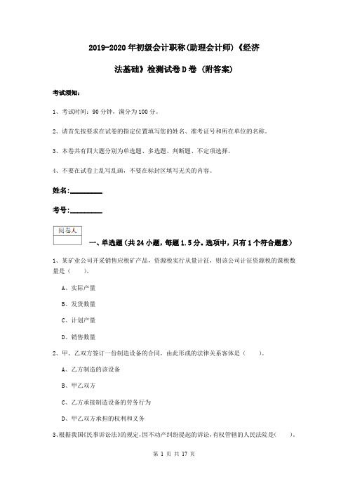 2019-2020年初级会计职称(助理会计师)《经济法基础》检测试卷D卷 (附答案)