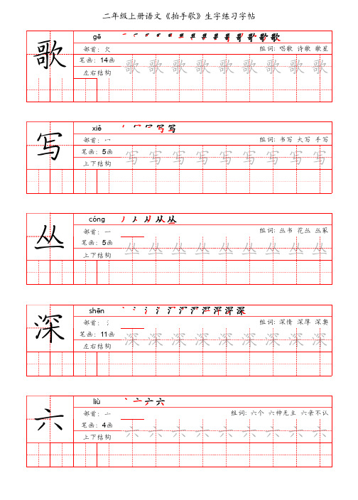 二年级上册语文《拍手歌》生字练习字帖(手写版)