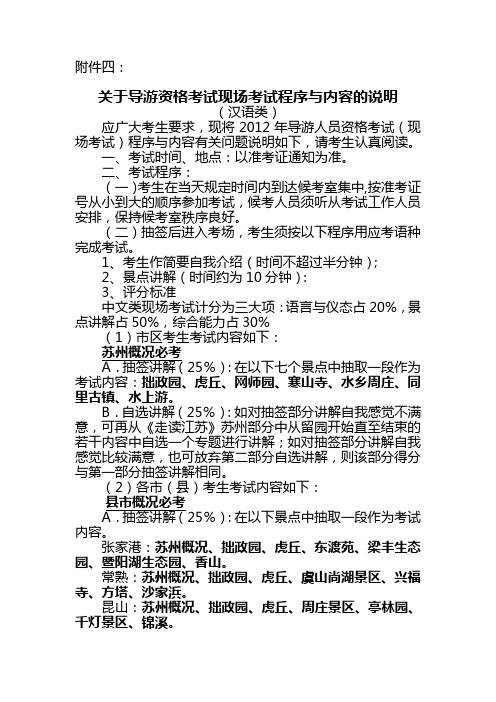 关于2012年导游资格考试现场考试程序与内容的说明(汉语类、外语类)