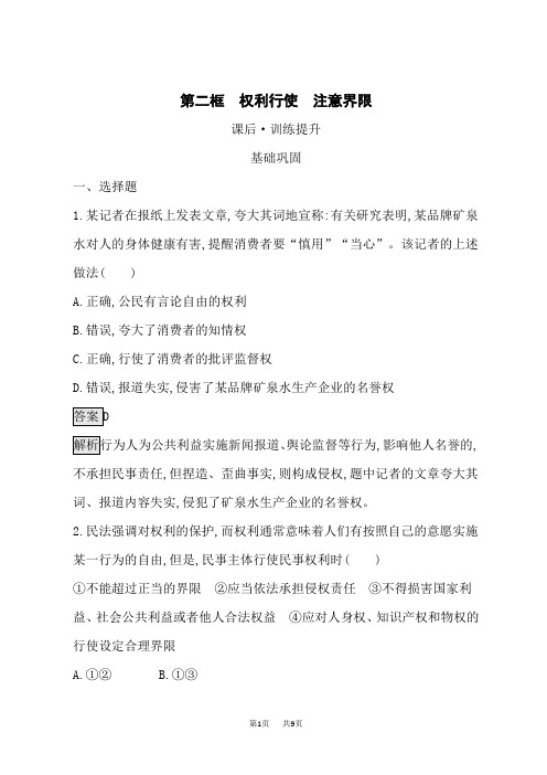 人教版高中思想政治选择性必修2法律与生活课后习题第4课侵权责任与权利界限 第2框 权利行使 注意界限